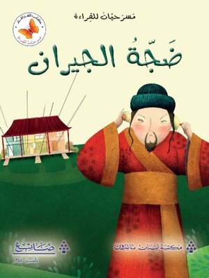 cover image of ضجة الجيران